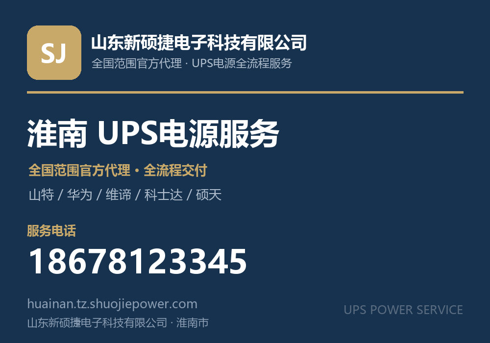 山东新硕捷电子科技有限公司,面向淮南市提供山特、华为、维谛、科士达、硕天等品牌的全国范围官方代理服务,电话 18678123345